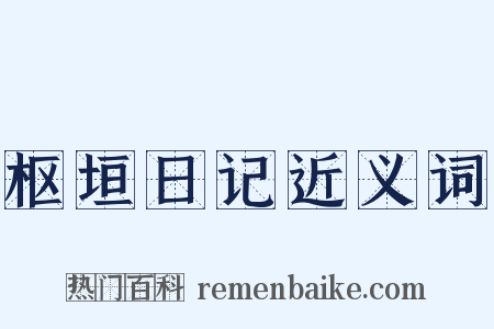 枢垣日记近义词是什么意思的图片